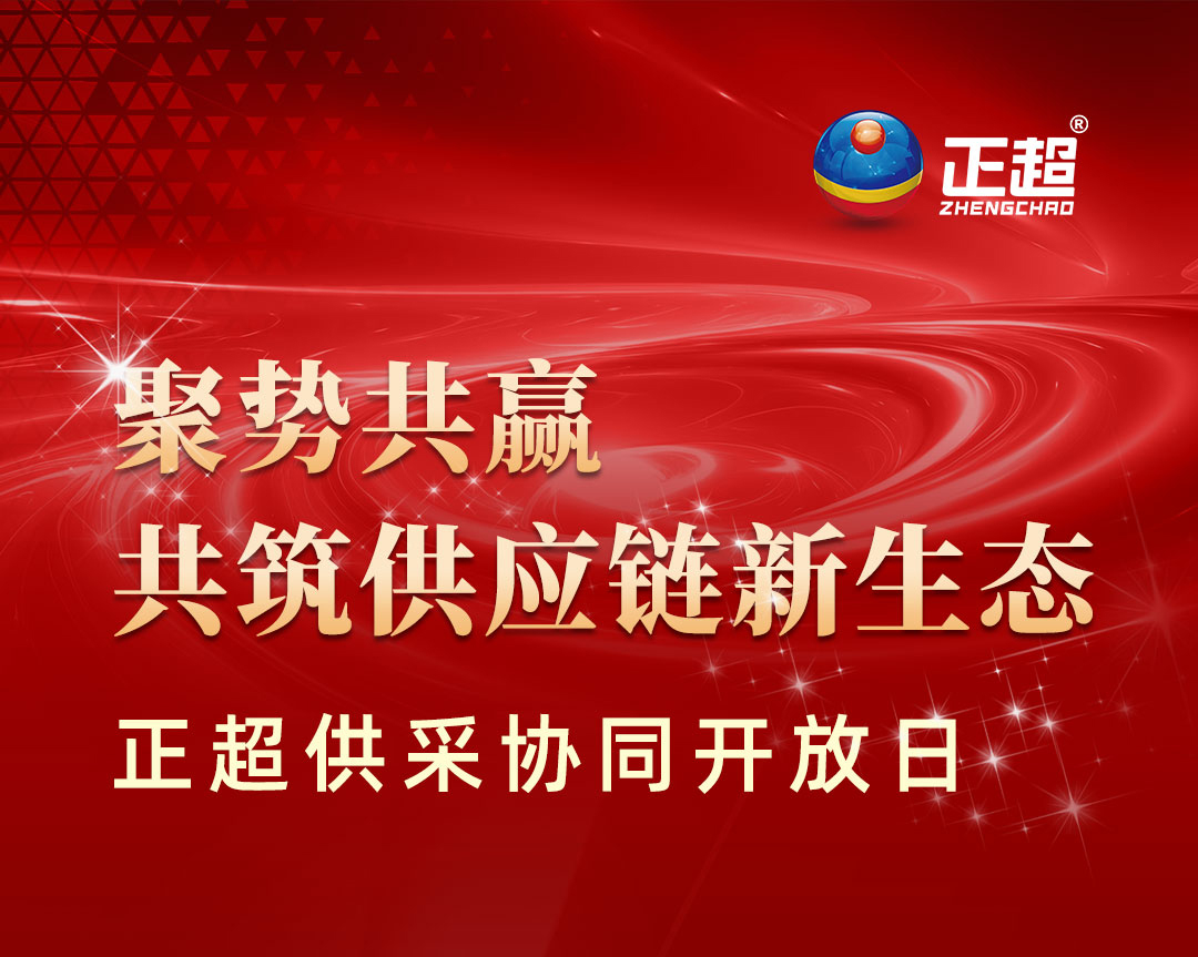“聚勢(shì)共贏共筑供應(yīng)鏈新生態(tài)”正超供采協(xié)同開放日